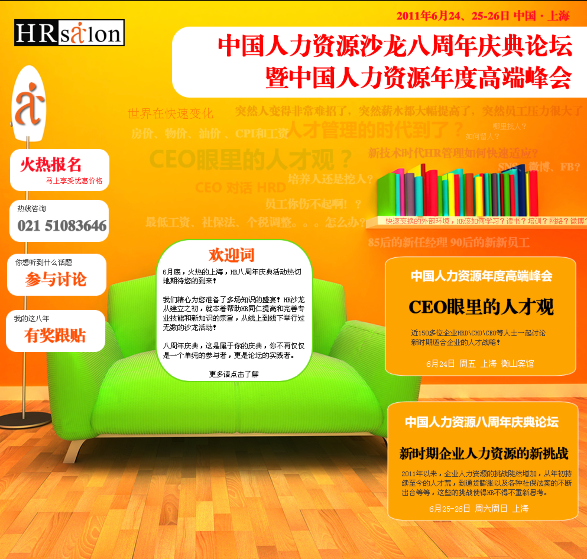 HRSalon 2011 / 8周年 页面截图